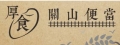 厚食關山便當