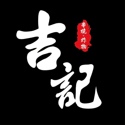 吉記串燒(吉記餐館)