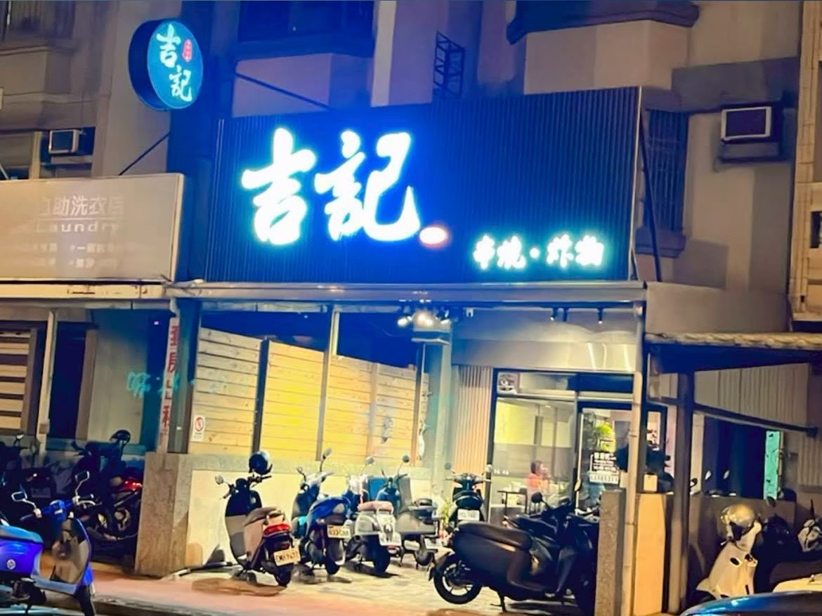 吉記串燒(吉記餐館)相關照片1