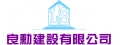 良勳建設有限公司
