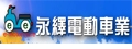 永繹電動車業