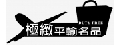 極緻時尚國際貿易有限公司