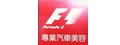 F1潔車工坊