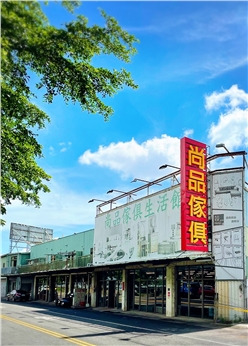 尚品傢俱行(合靖傢俱有限公司)相關照片1