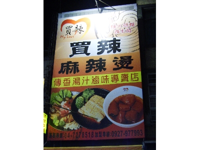 買辣麻辣燙(彰化成功店)相關照片4