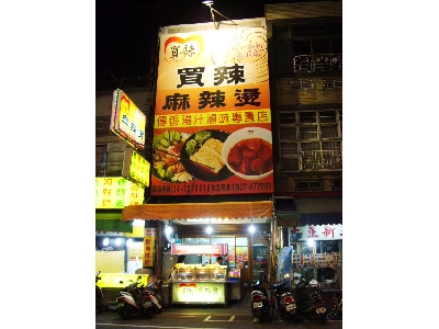 買辣麻辣燙(彰化成功店)相關照片1