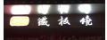 町田鐵板燒