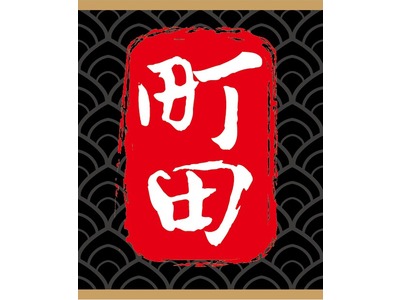 町田鐵板燒相關照片4