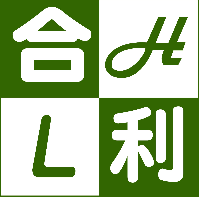 合力生企業有限公司