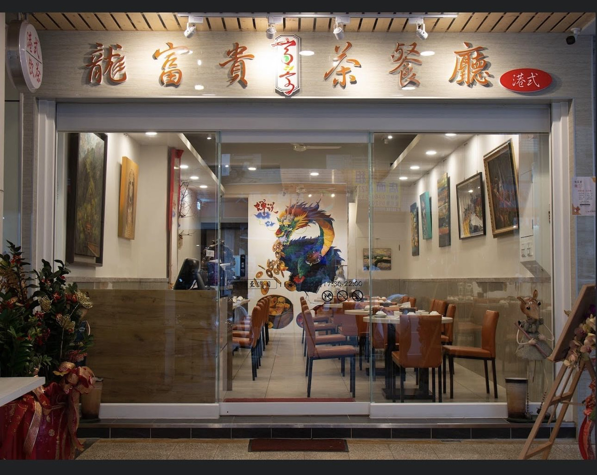 龍富貴茶餐廳(龍富貴小吃部)相關照片1