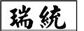 瑞統企業股份有限公司