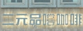二元咖啡店