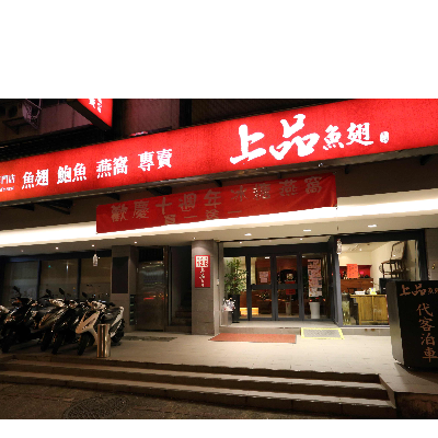 上品魚翅(上品食業有限公司)