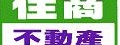 住商不動產(隆鑫不動產有限公司/三民大豐加盟店)