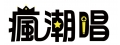 台灣雷石娯樂有限公司