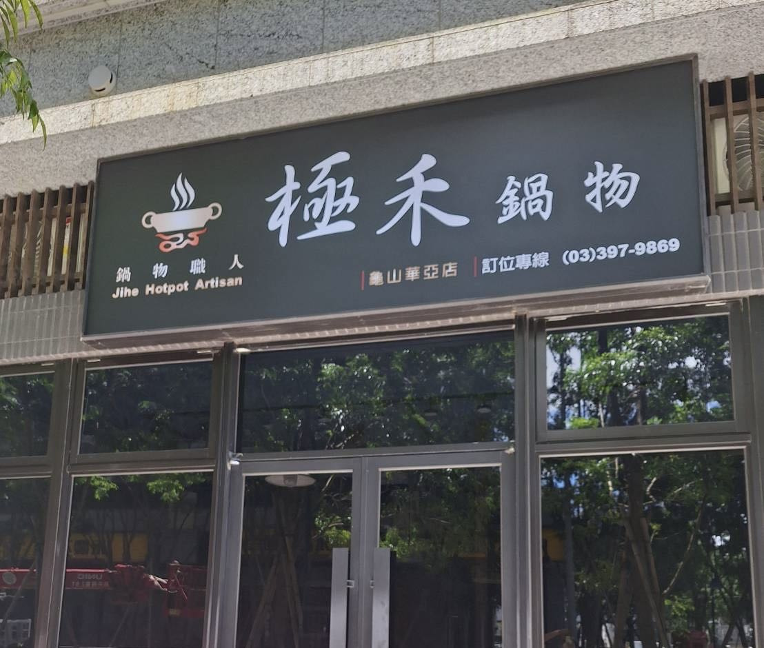 樂豪小吃店相關照片5