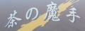 茶之魔手(西拉雅冷飲店/西拉雅店)