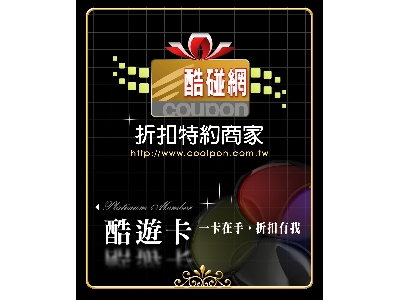 酷碰網特約店貼紙