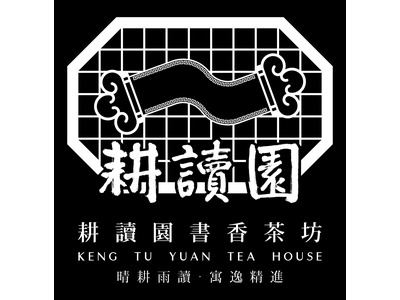 耕讀園書香茶坊(大樂老茶苑)相關照片10