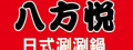 八方悅鍋物萬華長泰店_鍋仔汐小吃店