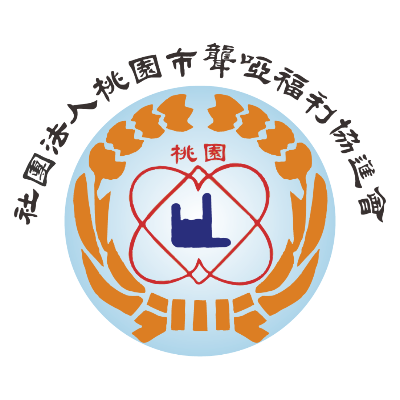 社團法人桃園市聾啞福利協進會