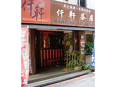 仟軒茶屋外觀