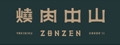 中山家餐飲股份有限公司