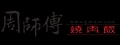 祥瑞小吃店(周廚企業有公司)