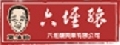 六堆釀興業有限公司