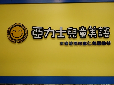 亞力士兒童美語