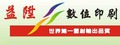 益陞事務機器有限公司