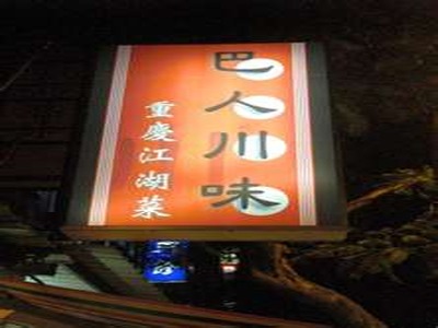 巴人川味重慶江湖菜相關照片4