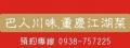 巴人川味重慶江湖菜