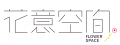 花意空間花苑