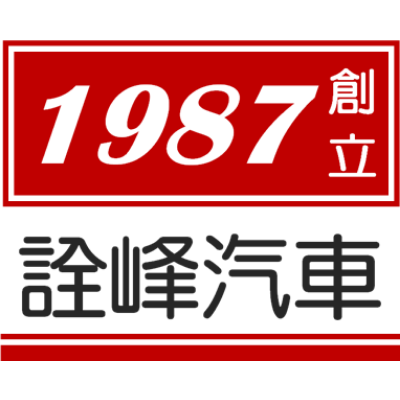 詮峰汽車股份有限公司
