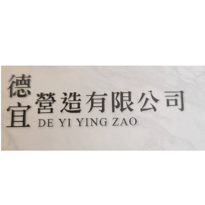 德宜營造有限公司