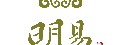 明易足體養生館