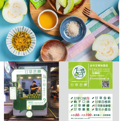 為什麼甘草芭樂-南屯東興加盟店(籌備處)