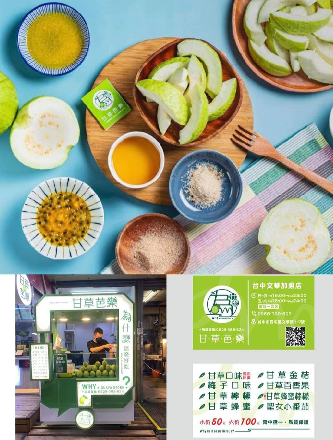 為什麼甘草芭樂-南屯東興加盟店(籌備處)相關照片1