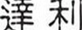 達利建材企業有限公司