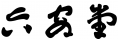 六安堂參藥行有限公司
