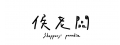 侯老闆工作室