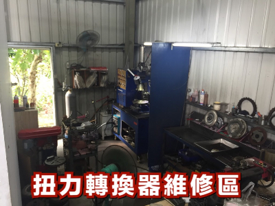 扭力轉換器維修區