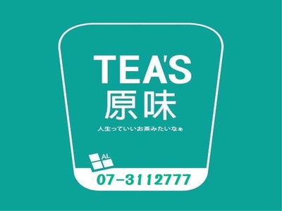 Teas原味熱河店(昱均商行)相關照片1