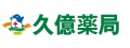 久億藥局