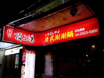 頂上湯日式涮涮鍋