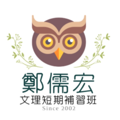 高雄市私立鄭儒宏文理短期補習班