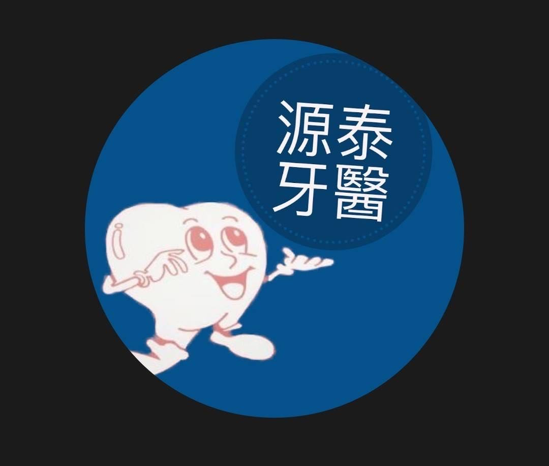 源泰牙醫診所相關照片1