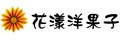 花漾洋果子