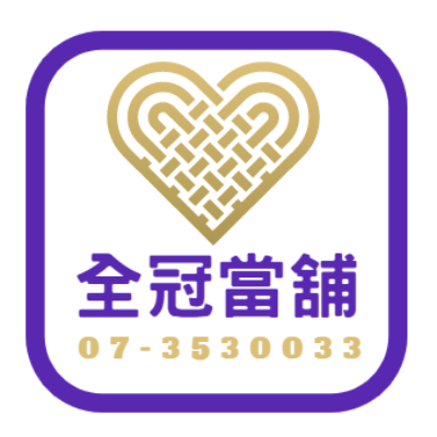 全冠當舖